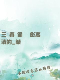 三級寡婦偷漢 電影高清的